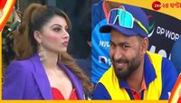 বাকযুদ্ধের ইতি! ঋষভের কাছে ক্ষমা চাইলেন ঊর্বশী...