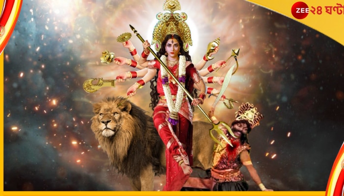 Durga Puja 2022: দেবতাদের ক্রোধাগ্নি ও তেজঃপুঞ্জ থেকে আবির্ভূত হলেন দেবী দুর্গা!