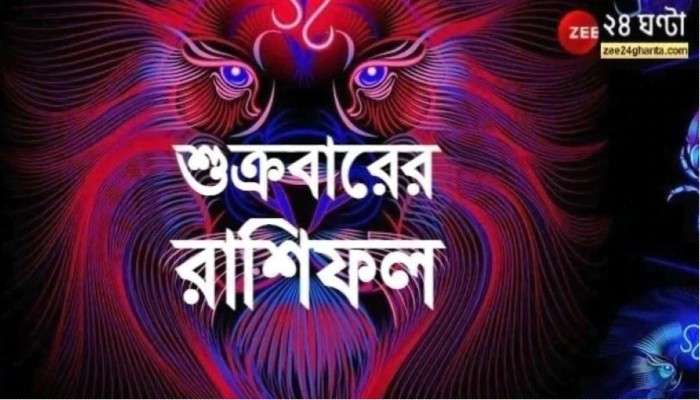 Horoscope Today: সতর্ক থাকতে হবে সিংহ ,মেষ রাশির জাতকদের, কিন্তু বাকিদের?