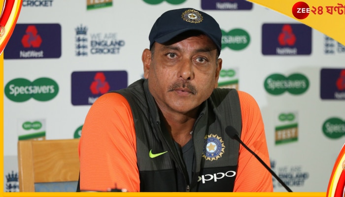 Ravi Shastri : টি-টোয়েন্টিকে আরও জনপ্রিয় করতে কোন পুরনো নিয়ম ফেরাতে চাইছেন বিরাটদের প্রাক্তন কোচ? জেনে নিন 