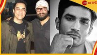 'সুশান্তকে খুন-ই করা হয়েছে', বিস্ফোরক আমিরের ভাই ফয়সল 