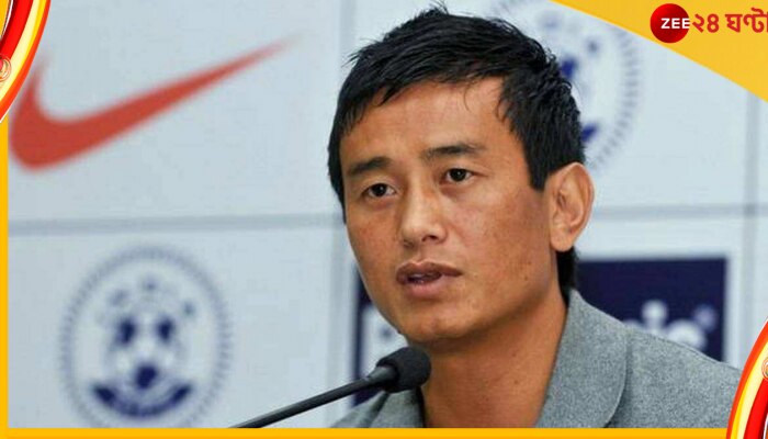 Bhaichung Bhutia : ফের ফেডারেশনের বিরুদ্ধে বিস্ফোরণ ঘটালেন &#039;পাহাড়ি বিছে&#039;, জবাব দিলেন সভাপতি কল্যাণ  