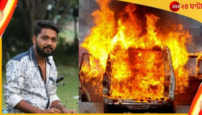 BJP Nabanna Abhiyan: নবান্ন অভিযানে পুলিসের গাড়িতে অগ্নিসংযোগ বিজেপি কাউন্সিলের ছেলের!