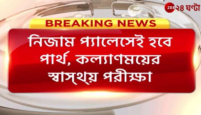 TMC: Parthar health check-up will be conducted at Nizam Palace for security purpose| Zee 24 Ghanta