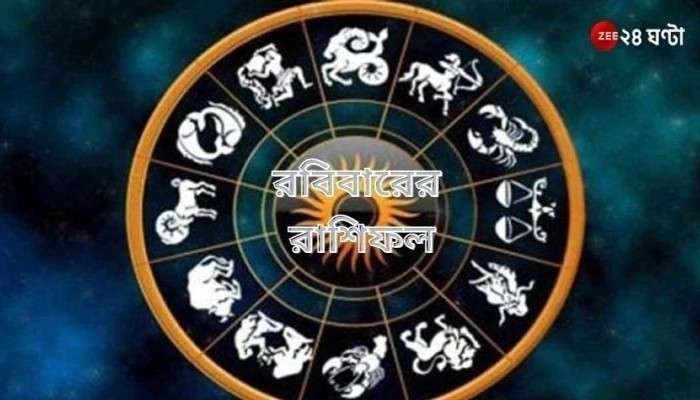 Horoscope Today: কেমন কাটবে ছুটির দিন? পড়ুন রবিবারের রাশিফল