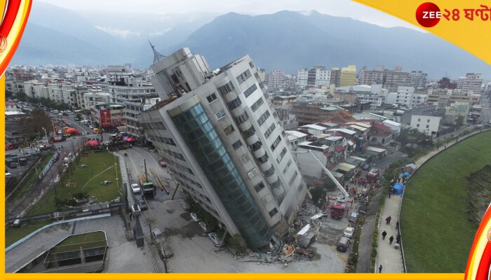 Taiwan Earthquake: তীব্র ভূমিকম্প তাইওয়ানে, রয়েছে সুনামি সতর্কতাও...