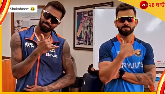 Hardik Pandya, Virat Kohli: ইনস্টা রিল মাতানো গানে হার্দিক-বিরাটের দুরন্ত নাচ! কাঁপিয়ে দিলেন নেটদুনিয়া