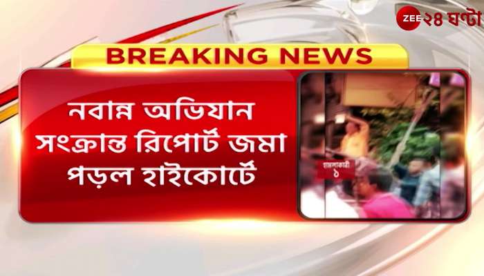 BJP Nabanna Abhijan: Report of Nabanna raid along with video footage was submitted to the High Court | Zee 24 Ghanta