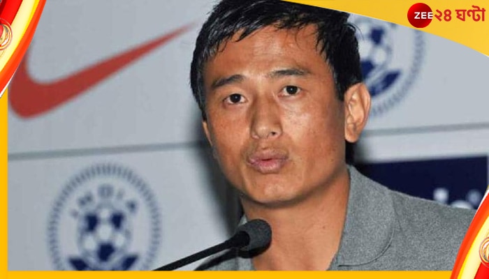 BHAICHUNG BHUTIA : ফেডারেশনের সভা থেকে বেরিয়ে ক্ষোভের বিস্ফোরণ বাইচুংয়ের