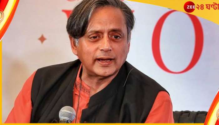  Shashi Tharoor: কংগ্রেস সভাপতি নির্বাচনে প্রার্থী হচ্ছেন শশী থারুর!