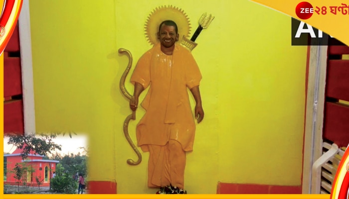 Yogi Adityanath: তৈরি মন্দির, ভরতকুণ্ডে রাম-জ্ঞানেই পুজো পাচ্ছেন যোগী 