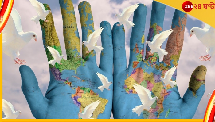 World Peace Day 2022: সব ধরনের বিদ্বেষের দিন শেষ করে এবার শান্তির ললিত বাণীতে কান পাতুক বিশ্ব 