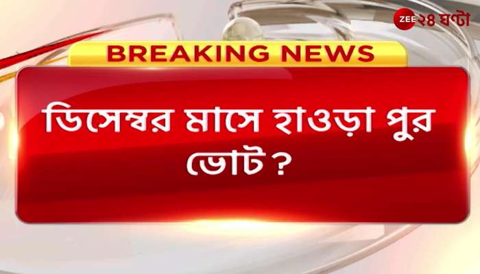 50 wards of Howrah municipality are proposed to be divided into 66 wards | Zee 24 Ghanta