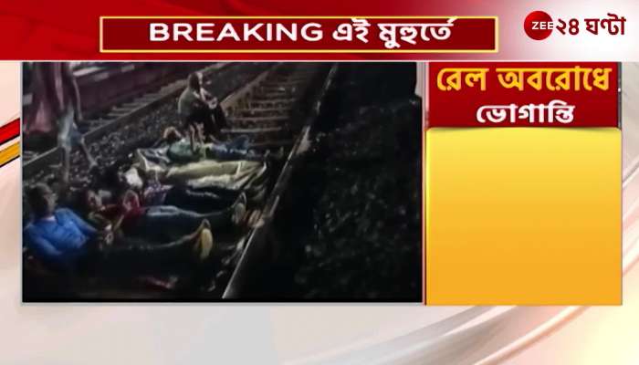 Rail blockade is going on in Purulia, common people are suffering | Zee 24 Ghanta
