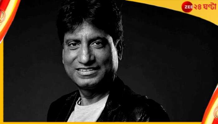 Raju Srivastav: প্রয়াত কৌতুকশিল্পী রাজু শ্রীবাস্তব, দেড় মাসের লড়াইয়ে ইতি