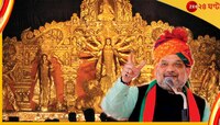 কলকাতার ৩টি পুজোর উদ্বোধনে শহরে আসছেন অমিত শাহ