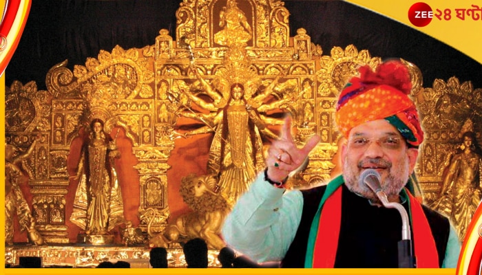Amit Shah Inaugurates Durga Puja: কলকাতার ৩টি পুজোর উদ্বোধনে শহরে আসছেন অমিত শাহ