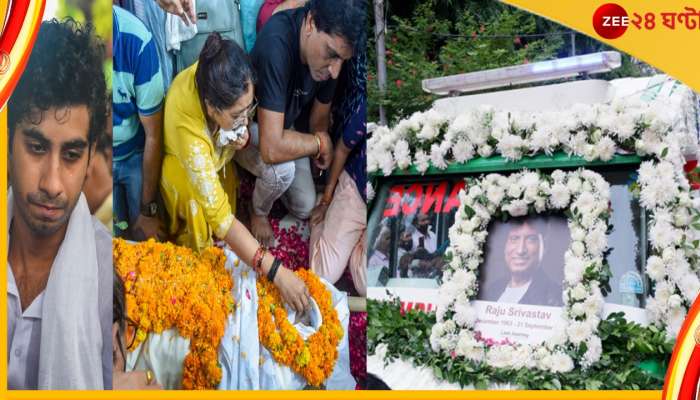 Raju Srivastava funeral : পঞ্চভূতে বিলীন রাজু শ্রীবাস্তব, শেষকৃত্য চলাকালীন কান্নায় ভেঙে পড়লেন স্ত্রী 