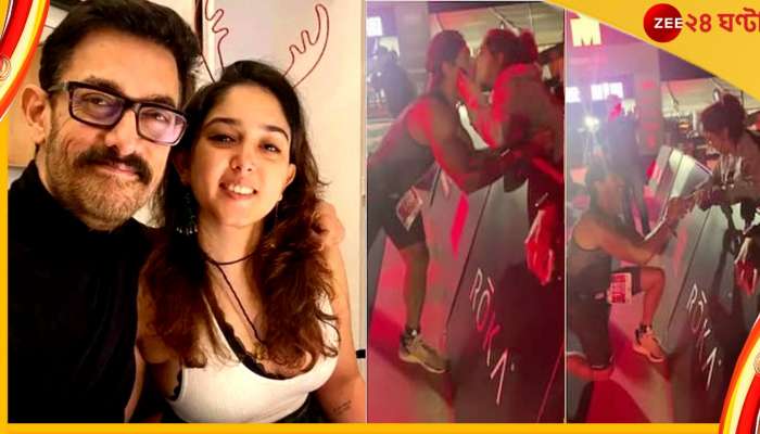 Aamir Khan Daughter Ira Khan: ছুটে এসে ঠোঁটে ঠোঁট রাখলেন, আমির কন্যার হাতে আংটি পরিয়ে দিলেন নূপুর