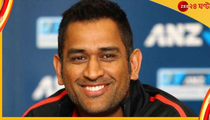 MS Dhoni: রাগ তাঁকে স্পর্শ করতে পারে না! কীভাবে হয়েছে সম্ভব? মন্ত্র শেখালেন খোদ ধোনিই 