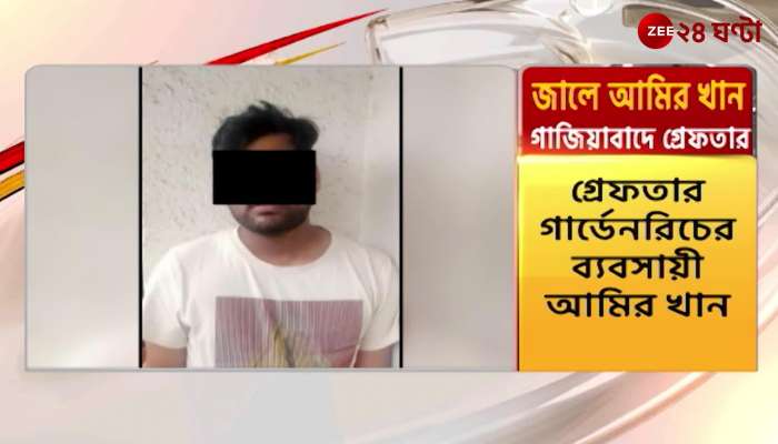 Amir Khan Arrest from Ghaziabad | Zee 24 Ghanta