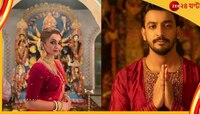মহালয়াতেই বনি-কৌশানির 'শুভ বিজয়া'