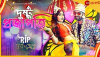 টুম্পা সোনার পর এবার পুজোয় নতুন ভাসানগীতি 'দুষ্টু প্রজাপতি'