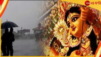 পুজোয় ভাসবে কলকাতা? সপ্তমী থেকে নবমী ভারী বৃষ্টির পূর্বাভাস 