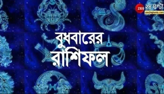 Horoscope Today: বুধবারে শুভ যোগ রয়েছে কোন কোন রাশির? পড়ুন রাশিফল