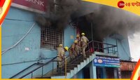 গোরুপাচারকাণ্ডে নজর ছিল সিবিআইয়ের, বোলপুরে বেসরকারি ব্যাঙ্কে আচমকাই আগুন