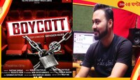বয়কট এবার বড়পর্দায়, পর্দার পিছনের পর্দাফাঁস আসন্ন!