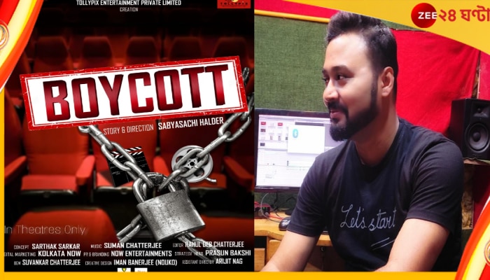 Boycott Movie: বয়কট এবার বড়পর্দায়, পর্দার পিছনের পর্দাফাঁস আসন্ন!