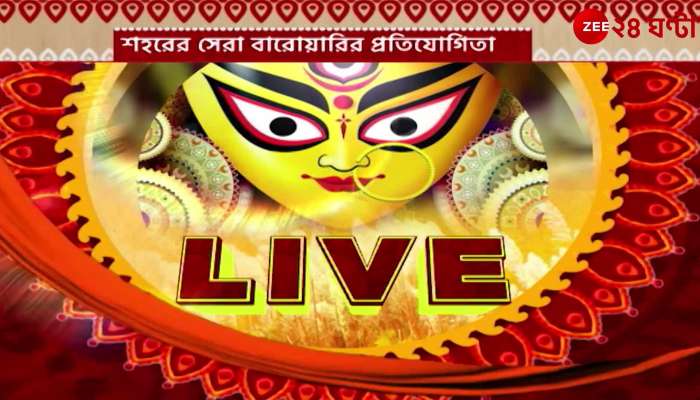 Durga Puja 2022: North to south durga puja competition | Zee 24 Ghanta