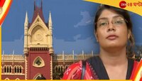 বাড়ির কাছেই স্কুলে চাকরি; প্রিয়াঙ্কাকে নিয়োগের সময়সীমা বেঁধে দিল হাইকোর্ট