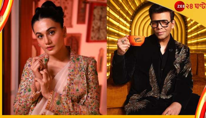 Koffee With Karan : &#039;আমার যৌনজীবন অতটাও উত্তেজক নয় যে ডাক পাব&#039;, তাপসীর মন্তব্যের জবাব দিলেন করণ