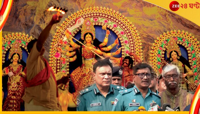 Durga Puja in Bangladesh: দুর্গাপুজোয় হামলার আশঙ্কা, দেশের সব মণ্ডপে কড়া নিরাপত্তা বাংলাদেশে  
