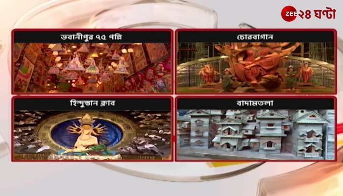 Durga puja 2022: Baghajatin Phulbagan | Zee 24 Ghanta