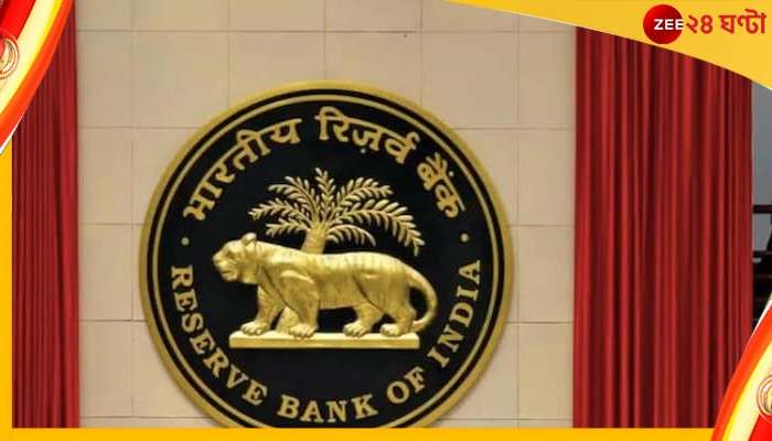 RBI: উৎসবে বজ্রাঘাত, ফের রেপো রেট বাড়াল রিজার্ভ ব্যাংক
