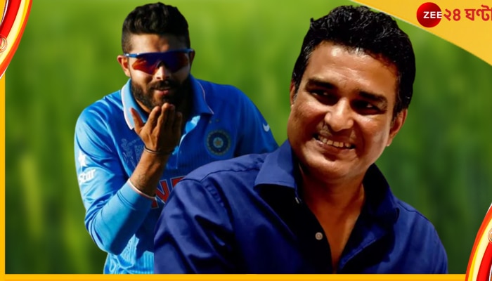 Ravindra Jadeja, Sanjay Manjrekar: &#039;বিটস অ্যান্ড পিসেস&#039; বলা মঞ্জরেকর এখন &#039;প্রিয় বন্ধু&#039;! জাদেজার হল কী?