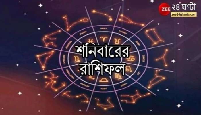 Horoscope Today: কেমন কাটবে ষষ্ঠীর দিন? পড়ুন রাশিফল