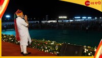 নিয়ম মানতে মাইক্রোফোনে না, সভায় করজোড়ে ক্ষমাপ্রার্থী মোদী