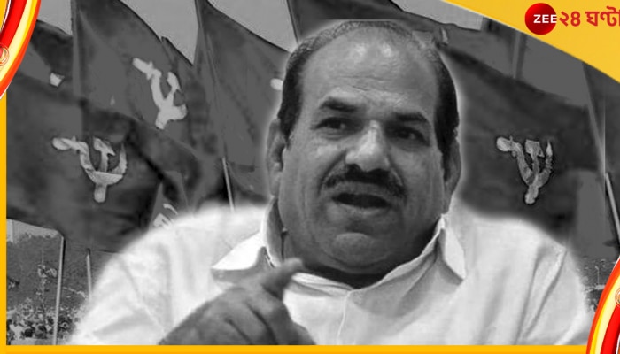 Kodiyeri Balakrishnan: থামল লড়াই, প্রয়াত কেরালার প্রাক্তন সিপিএম রাজ্য সম্পাদক কোদিয়ারি বালাকৃষ্ণন