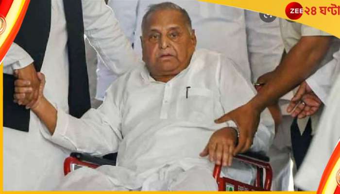 Mulayam Singh Yadav:  গুরুতর অসুস্থ মুলায়ম সিং, আইসিইউ-তে ভর্তি উত্তরপ্রদেশের প্রাক্তন মুখ্যমন্ত্রী