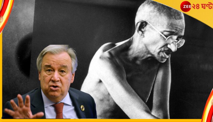 Gandhi Jayanti 2022: গান্ধীজয়ন্তীতে বিশেষ বার্তা দিল রাষ্ট্রসংঘ; পুতিন কি শুনছেন?