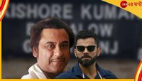 কিশোরের বাংলোতে হল কোহলির রেস্তোরাঁ! ঘুরে দেখালেন ব্যাটিং মায়েস্ত্রো