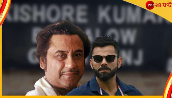 Watch, Virat Kohli, Kishore Kumar: কিশোরের বাংলোতে হল কোহলির রেস্তোরাঁ!  ঘুরে দেখালেন ব্যাটিং মায়েস্ত্রো