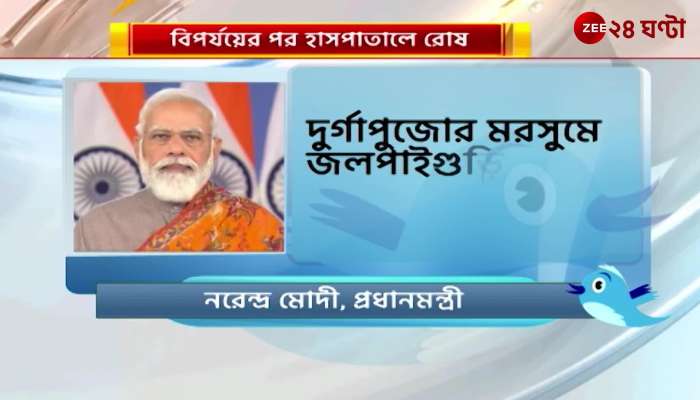 PM's tweet about the Jalpaiguri flood case during Durga Puja