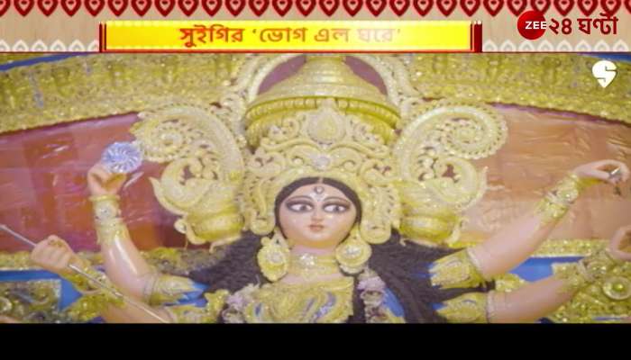 Durga Puja 2022: Swiggy bhog | Zee 24 Ghanta