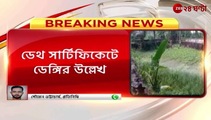 Dengue Death: Tenth class student died | Zee 24 Ghanta