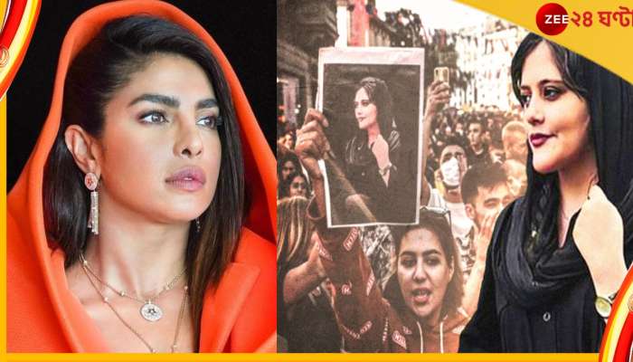 Priyanka Chopra : 'অত্যাচারের মুখেও তাঁরা লড়ছেন...', ইরানের 'হিজাব প্রতিবাদে' সমর্থন প্রিয়াঙ্কার!